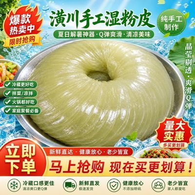 河南特产潢川纯手工湿粉皮潢川粉皮滑肉信阳特产农家味道光山特产