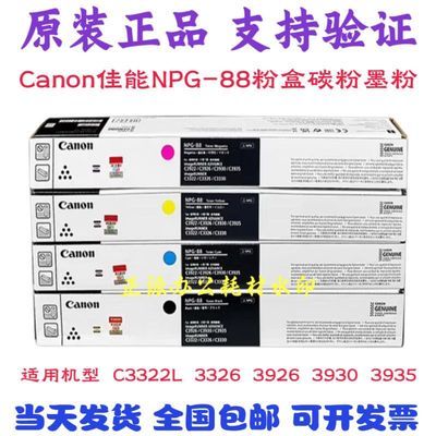 原装正品佳能NPG-88粉盒C3322L C3326 C3926 C3935 C3922碳粉墨粉