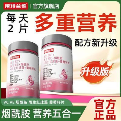 【诺特兰德】维生素c维生素e烟酰胺五合一虾青素葡萄籽营雨生红球藻养