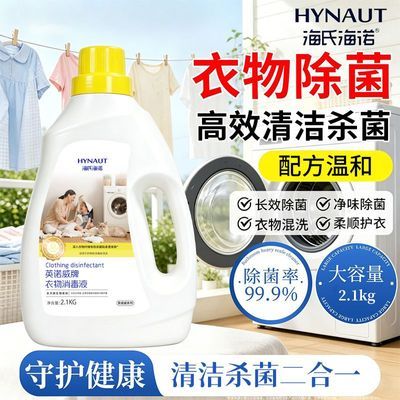 【海氏海诺】除菌杀菌抑菌衣物消毒液家庭装大容量温和无刺激孕婴可用