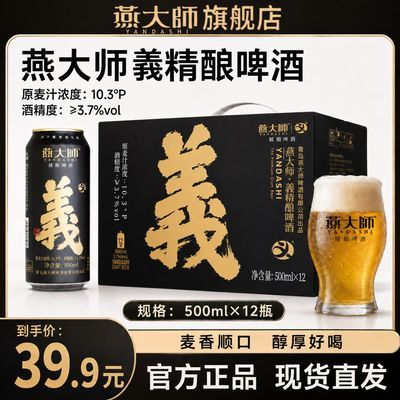 燕大师義精酿双麦啤酒500ml*12罐整箱黑金罐小麦黄啤酒水现货高档优惠商品图片