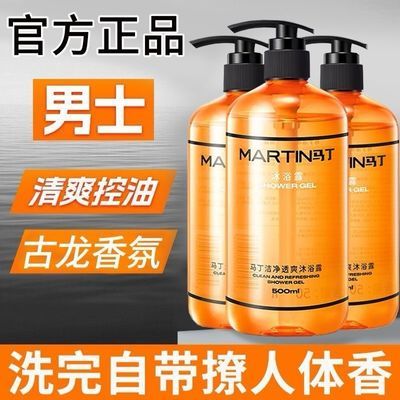 【暑假优惠】马丁沐浴露洗发水清爽持久留香古龙清爽套装控油蓬松优惠商品图片
