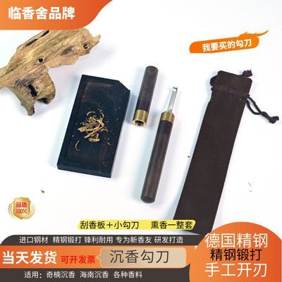 沉香勾刀收纳袋刮香板+黑檀木熏香一整套刮香理香刀新手推荐必入
