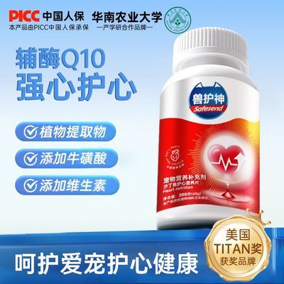 兽护神辅酶Q10猫咪狗狗牛磺酸强保护心脏强健心肌宠物营养补充剂优惠商品图片