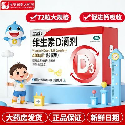 【星鲨】 维生素D滴剂(胶囊型) 400单位*12粒/板*6板/盒 维生素滴剂D3 400单位12正品预防骨质疏松72缺乏性佝偻病婴幼儿优惠商品图片