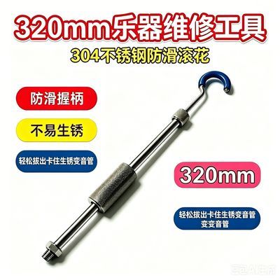铜管乐器拔取调音管勾子小号圆号大号抱号拔变音管生锈卡死工具