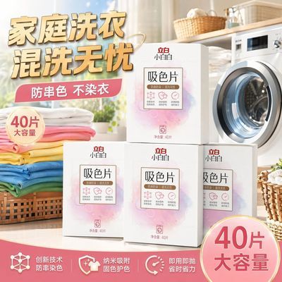【立白小白白】吸色片防串色洗衣神器官方旗舰店吸色纸吸色布家庭装