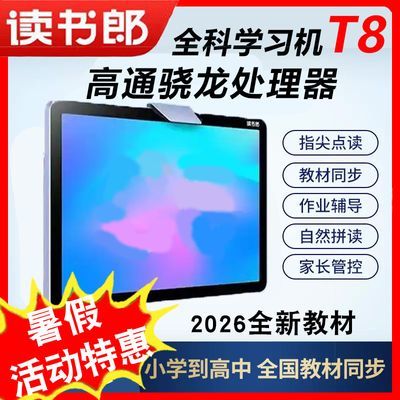 【厂家特价】读书郎学生平板小学初高中全科智能辅导学习家教机