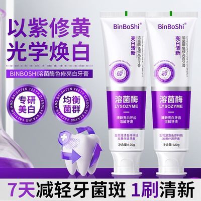 正品溶菌酶亮白牙膏120g去黄去口臭美白色修口气清新紫光紫色去渍优惠商品图片