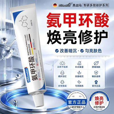 【BLWAHO】氨甲环酸乳霜美白祛斑淡斑去黄提亮去黑防色沉淡化黑色素