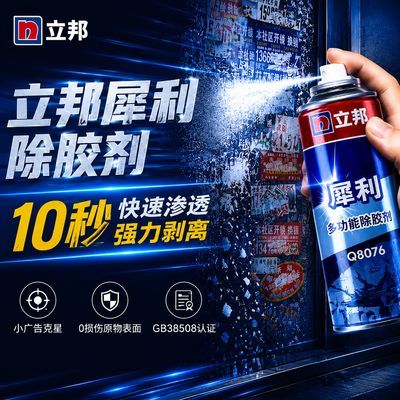 【立邦】除胶剂家用万能去胶神器强力汽车玻璃双面胶带粘痕不干胶清除