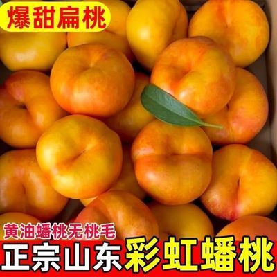 山东正宗蒙阴黄金纯甜油蟠桃新鲜水果脆软黄心彩虹应季当季扁桃