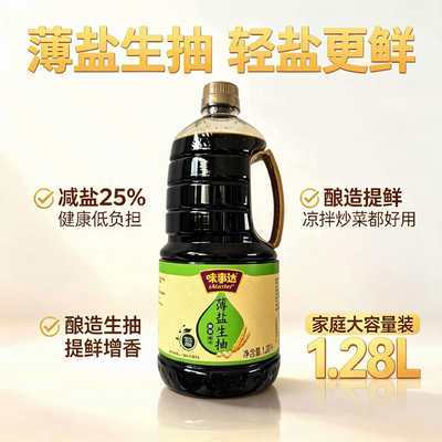 (特价处理)味事达薄盐生抽减盐酿造酱油1.28L点蘸凉拌调味红烧焖优惠商品图片