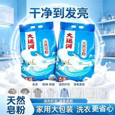 【大运河】天然皂粉洗衣洗衣粉强效除渍去污家用低泡易香味留香正品