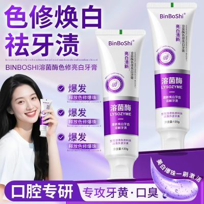 溶菌酶亮白牙膏去黄去口臭美白去渍清新口气牙齿抑菌亮齿薄荷口腔优惠商品图片