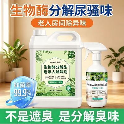 生物酶老年人除味剂老人房分解尿骚味卧室床褥大容量除异味喷雾