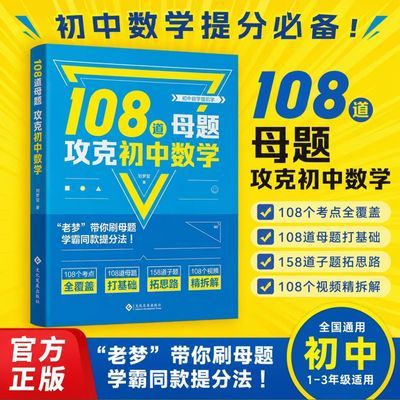 小升初神器,海淀名师刘梦亚教你用108道母题攻克初中数学正版