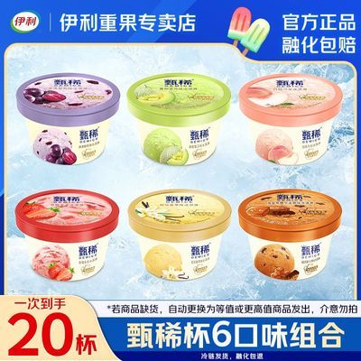 【20杯】伊利甄稀冰淇淋白桃乌龙冰淇淋香草葡萄味冰淇淋雪糕草莓