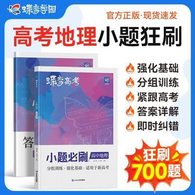 【官方速发】蝶变高中小题必刷地理高考小题狂练基础提分不丢分