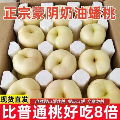 [助农]正宗奶油蟠桃高次油8蒙阴奶油蟠当季整箱桃子应季超甜