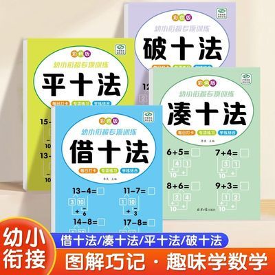 幼小衔接专项训练数学专项全4册凑十法借十法破十法平十法趣味学