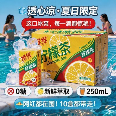 夏日限定WEIWEI港版柠檬茶250ml整箱10盒批发0卡0糖冰爽无糖饮料