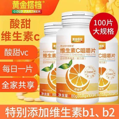 【黄金搭档】维生素c片100片维c咀嚼片甜橙味儿童成人VC片官方正品