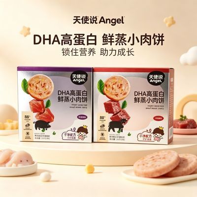 天使说高蛋白黑猪肉饼午餐肉肠儿童营养早餐送宝宝婴幼儿零辅食谱