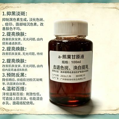 熊果苷美白精华原液提亮淡斑抑制黑色素换季补水提亮肤色护肤原液
