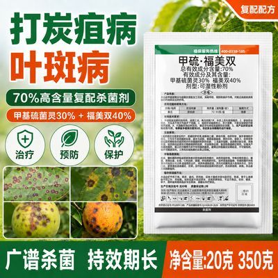 70%甲硫福美双杀菌剂甲基硫菌灵甲托炭疽病叶斑褐斑黑星正品厂家