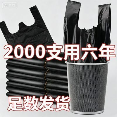 【可开发票】2000只黑色垃圾袋手提式家用垃圾袋办公室黑色背心式优惠商品图片