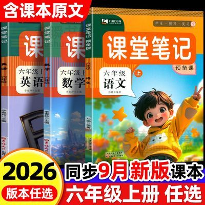2026新版课堂笔记六年级上册语文数学英语人教版同步课本预习教材优惠商品图片