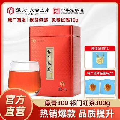 【徽六】祁门红茶正宗安徽特产茶叶徽青300大份量口粮300g工夫红茶