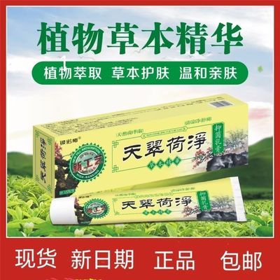 天翠荷净乳膏正牌旗舰正品店厂家黄色黄红色天荷净萃天翠荷净直销