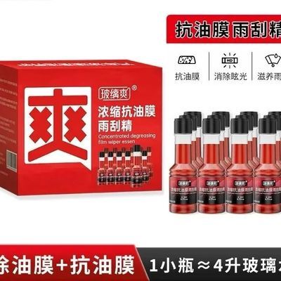 玻缡爽【浓缩抗油膜雨刮精】汽车玻璃油膜去除剂浓缩玻璃水雨刮水优惠商品图片