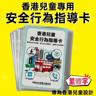 香港繁体字安全行为启蒙闪卡幼儿园儿童生活常识过胶防水耐撕闪卡