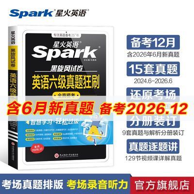 【星火】英语六级真题狂刷试卷备考2026年12月大学四六级考试真题详解优惠商品图片
