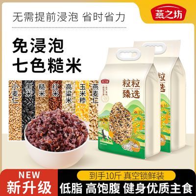 【燕之坊】免浸泡七色糙米10斤袋装五谷杂粮粗粮高纤高饱腹健康主食