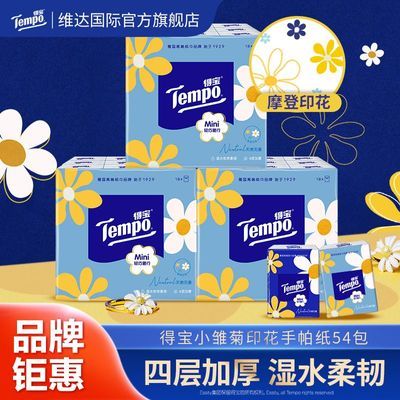 【得宝】印花无香手帕54包4层加厚5张餐巾便携纸随身装学生优惠商品图片