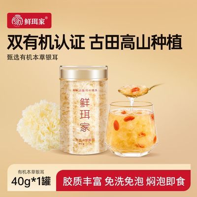 鲜珥家本草银耳40g1罐冲泡即食免洗代餐有机高山银耳羹优惠商品图片