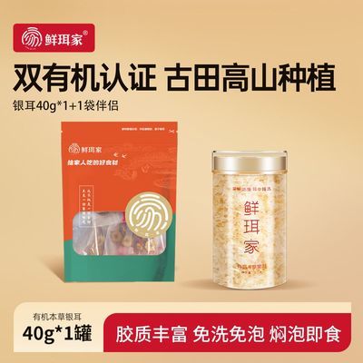 鲜珥家本草银耳40g冲泡即食免洗代餐银耳伴侣有机高山银耳羹