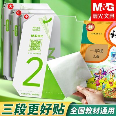 晨光包书皮自粘透明小学生课本3段式书膜防水磨砂课本书膜保护膜