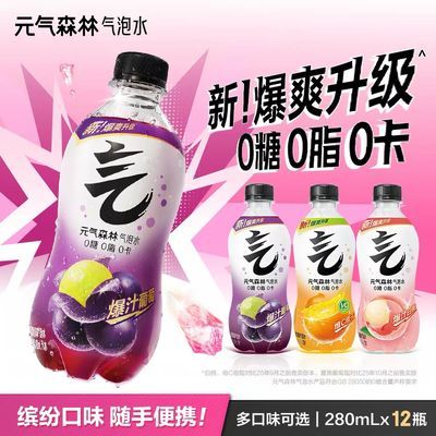 【元气森林】0糖0脂0卡气泡水饮料多口味可选280ml*12瓶优惠商品图片