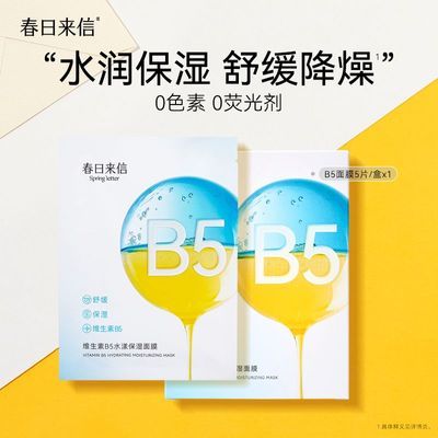 【春日来信】维生素B5水漾保湿面膜11片装舒缓保湿面膜柔软优惠商品图片