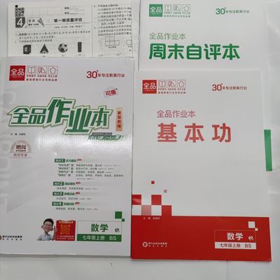 26秋全品作业本七上数学