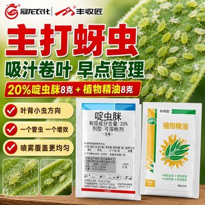 蚜虫腻虫主治啶虫脒家用杀虫剂花卉绿植蔬菜蚜虫菜园介壳小飞虫