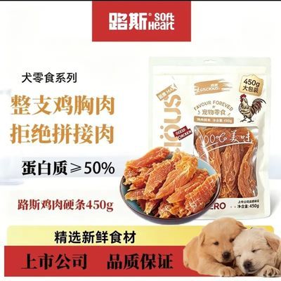 【路斯】宠物狗磨牙零食鸡胸肉整支鸡肉干硬条硬丝解馋奖励磨牙330g