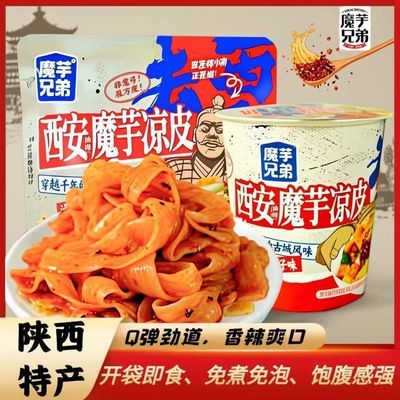 魔芋兄弟西安凉皮速食油泼辣免泡麻酱特产凉拌免煮即食正宗桶装优惠商品图片