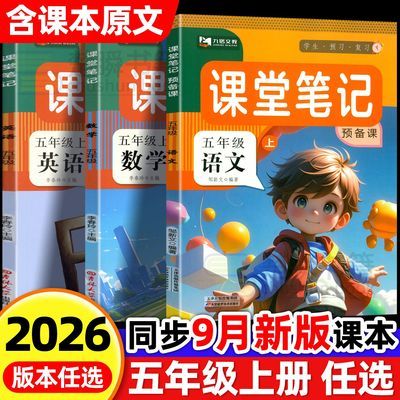 2026新版课堂笔记五年级上册语文数学英语人教版同步课本预习教材优惠商品图片