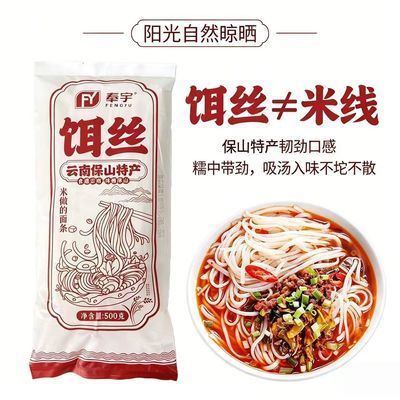 云南特产保山饵丝500克/袋装正宗保山干饵丝米做的面条懒人早餐